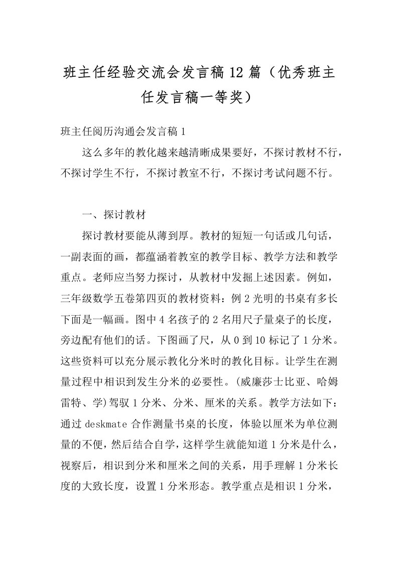 班主任经验交流会发言稿12篇（优秀班主任发言稿一等奖）