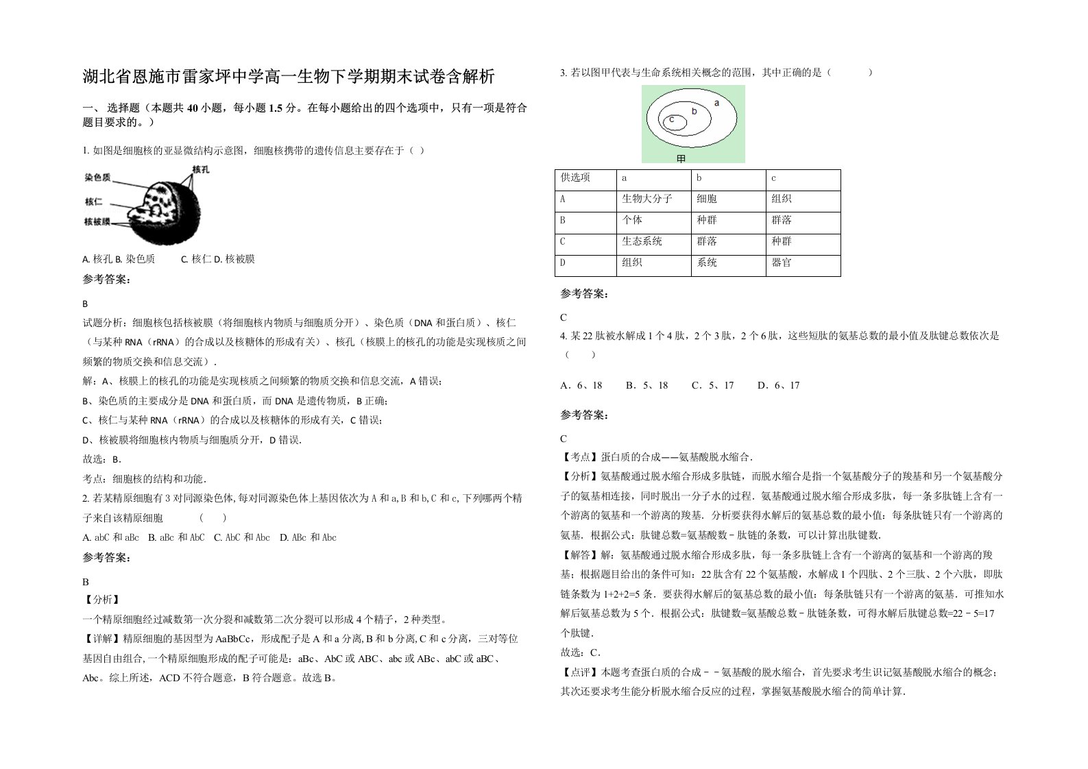 湖北省恩施市雷家坪中学高一生物下学期期末试卷含解析