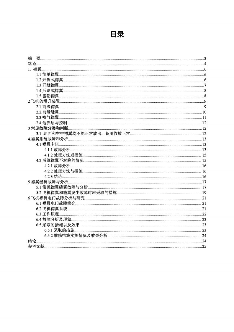 某型飞机襟翼故障和维修方案设计毕业设计论文