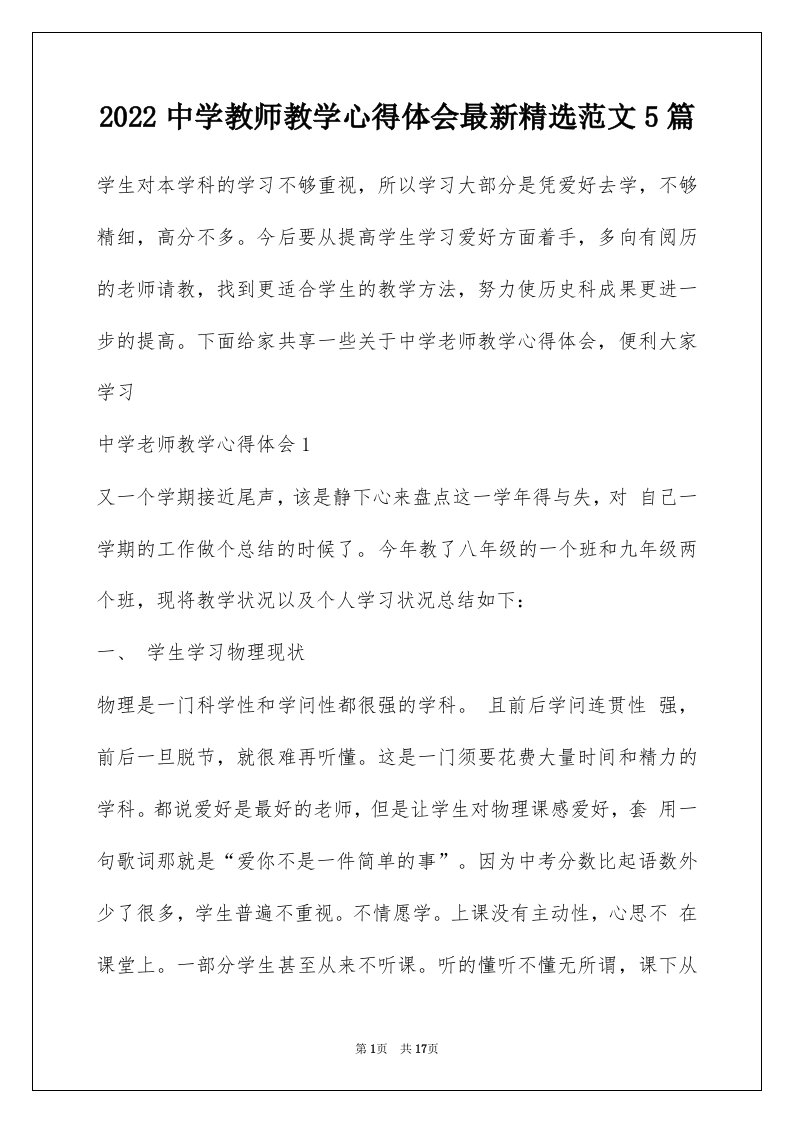 2022中学教师教学心得体会最新精选范文5篇