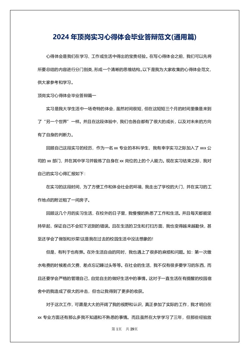 2024年顶岗实习心得体会毕业答辩范文(通用篇)