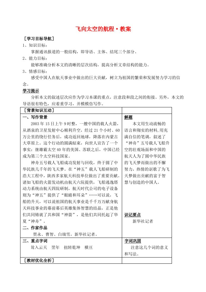 高中语文飞向太空的航程教案新人教版必修