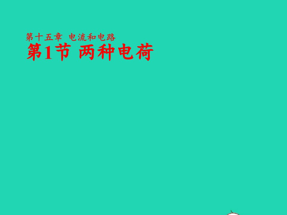 九年级物理全册15.1两种电荷课件新版新人教版