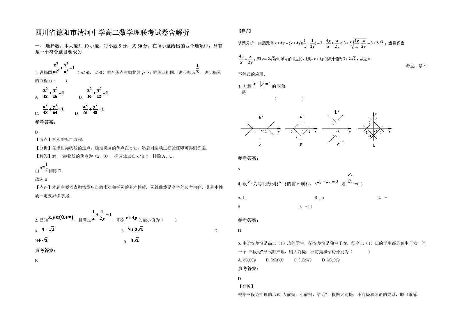 四川省德阳市清河中学高二数学理联考试卷含解析