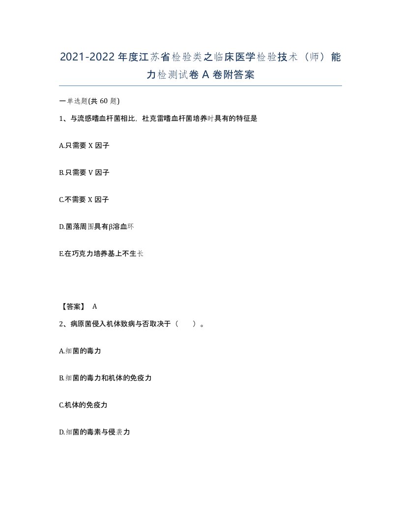 2021-2022年度江苏省检验类之临床医学检验技术师能力检测试卷A卷附答案