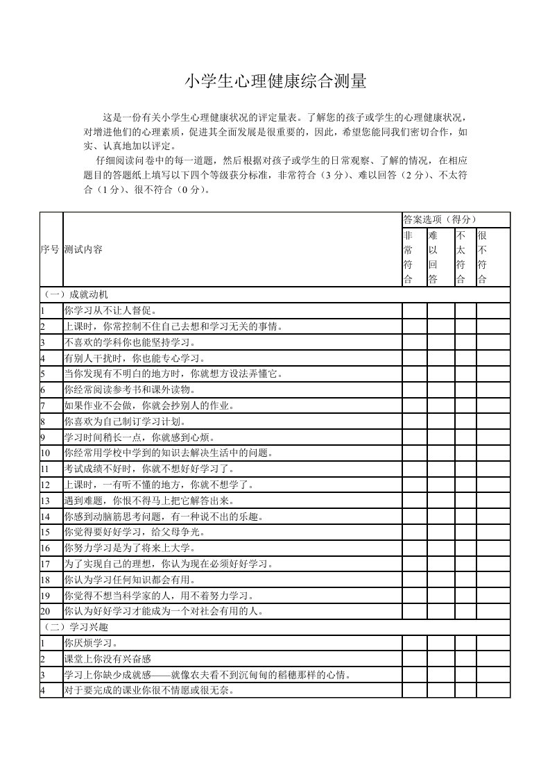 小学生心理健康综合测量