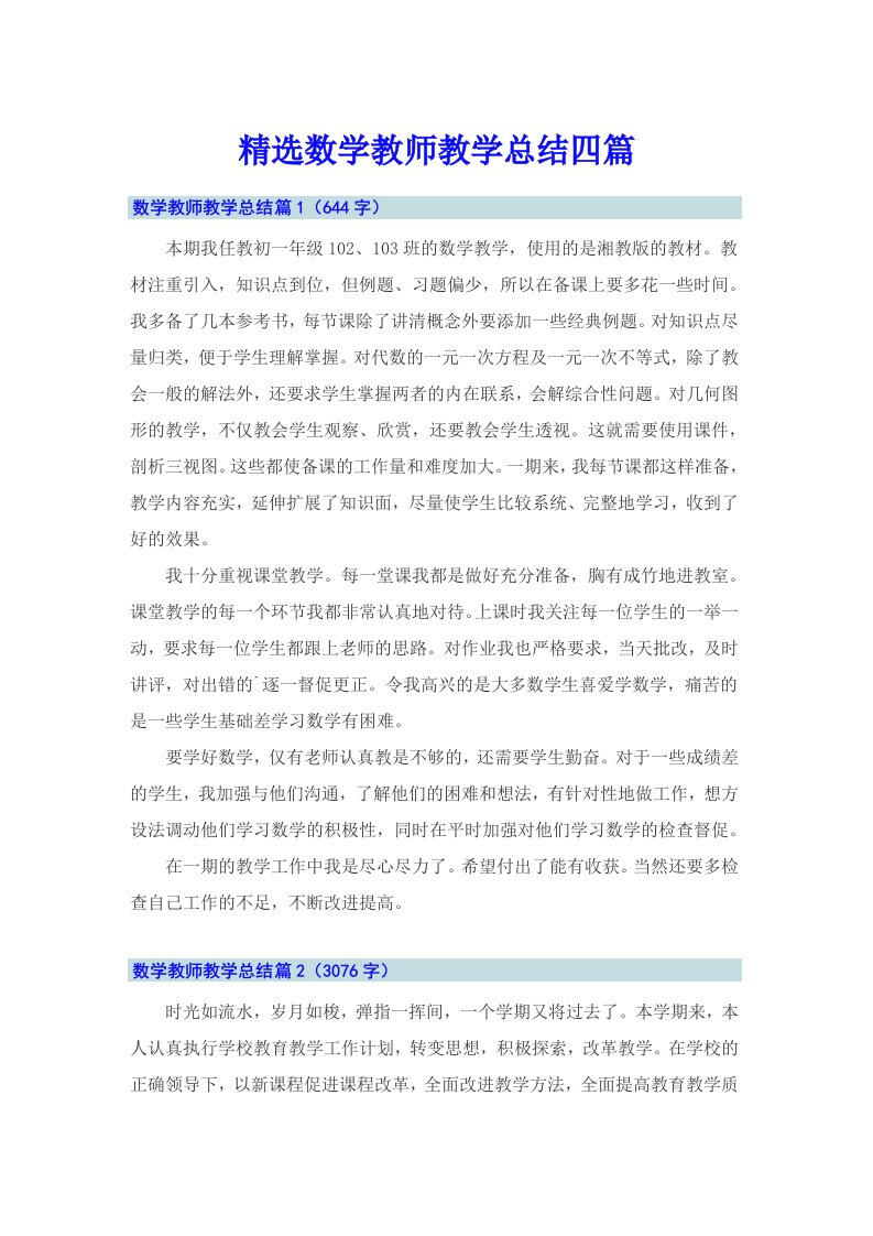 精选数学教师教学总结四篇