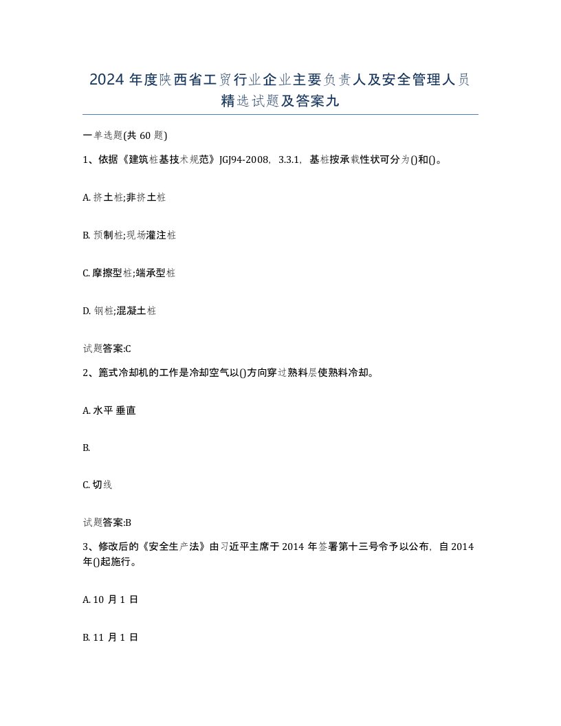 2024年度陕西省工贸行业企业主要负责人及安全管理人员试题及答案九