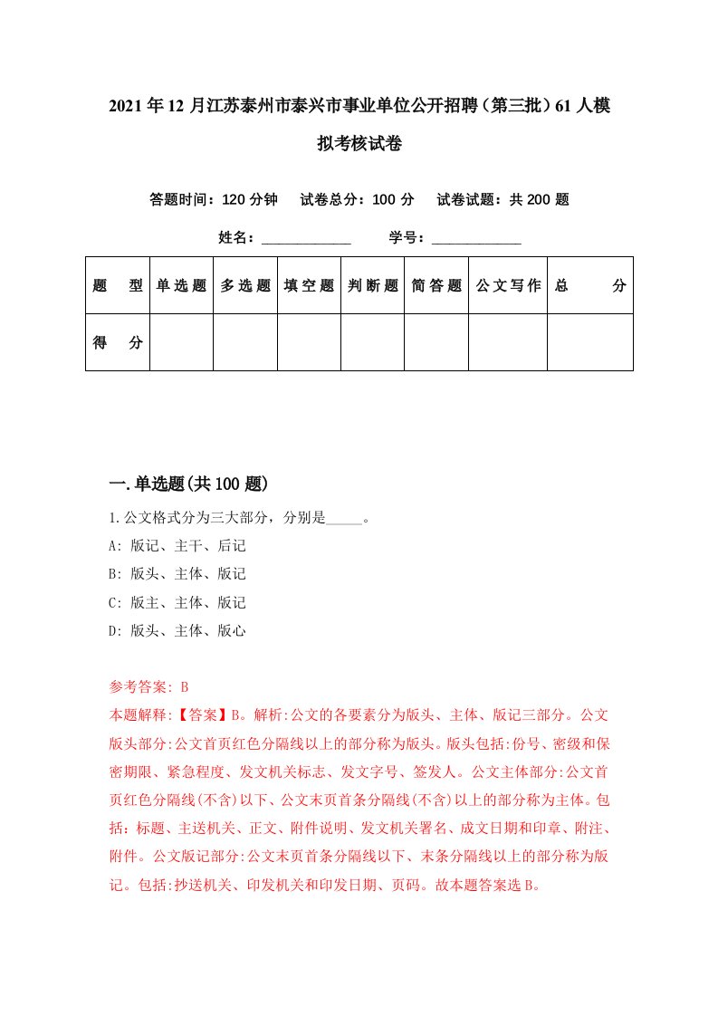 2021年12月江苏泰州市泰兴市事业单位公开招聘第三批61人模拟考核试卷3