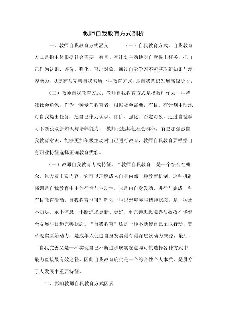 教师自我教育方式探析