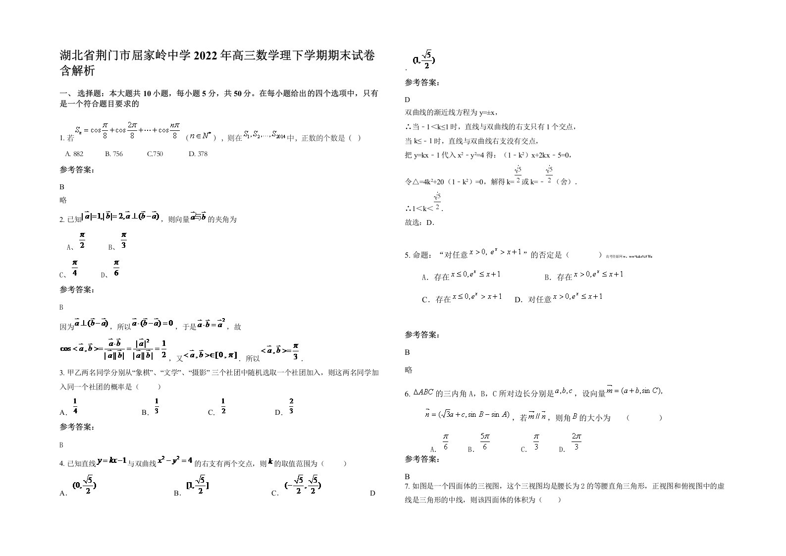 湖北省荆门市屈家岭中学2022年高三数学理下学期期末试卷含解析