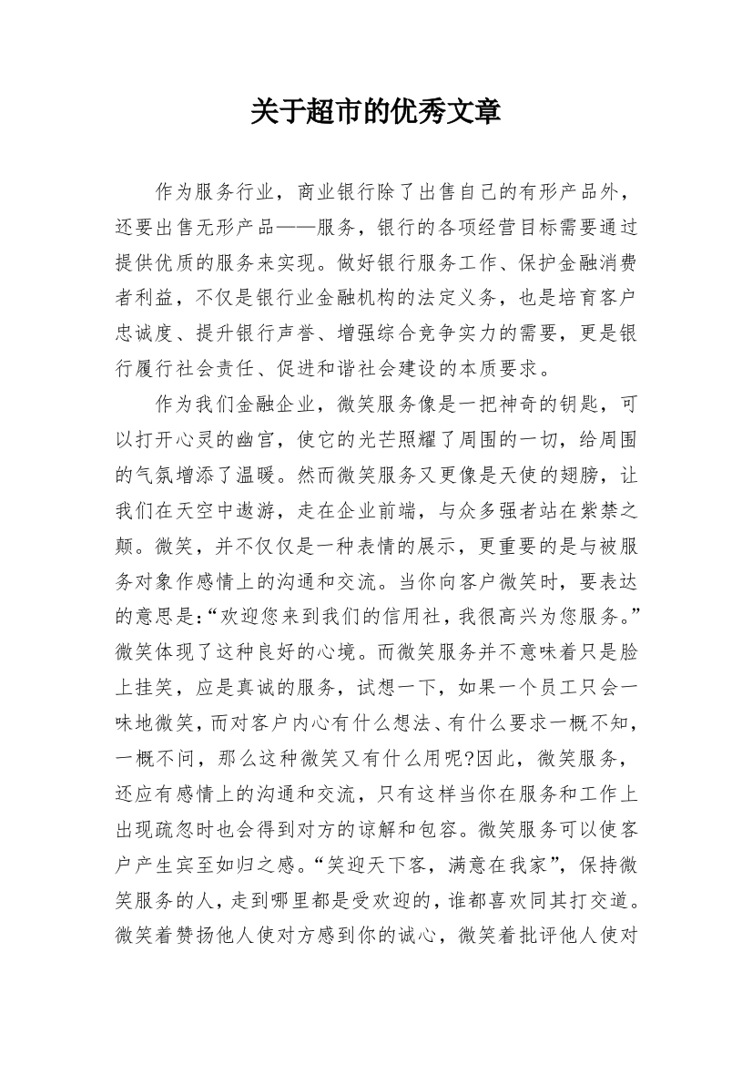 关于超市的优秀文章