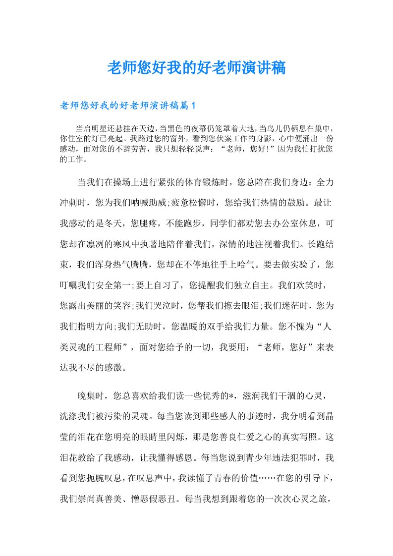 老师您好我的好老师演讲稿