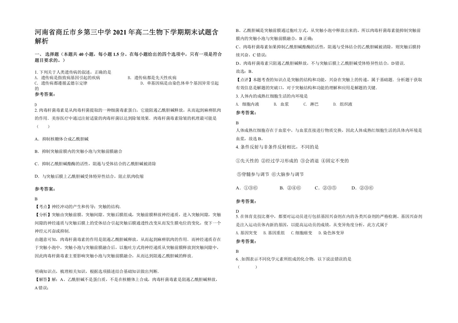 河南省商丘市乡第三中学2021年高二生物下学期期末试题含解析