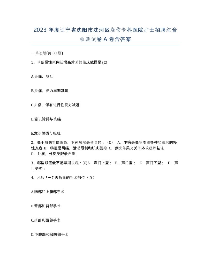 2023年度辽宁省沈阳市沈河区烧伤专科医院护士招聘综合检测试卷A卷含答案