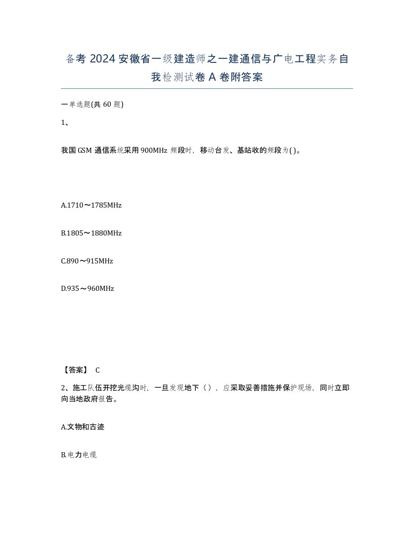 备考2024安徽省一级建造师之一建通信与广电工程实务自我检测试卷A卷附答案