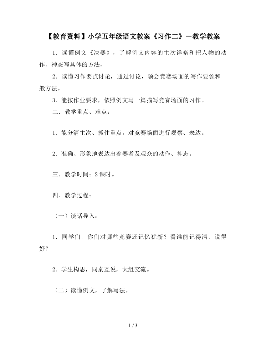 【教育资料】小学五年级语文教案《习作二》-教学教案