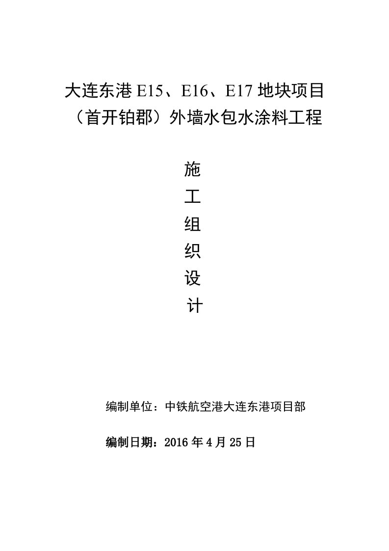 外墙水包水涂料工程施工组织设计