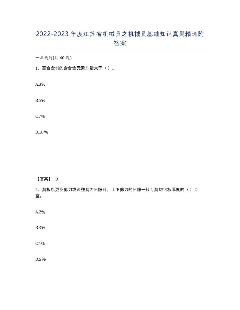 2022-2023年度江苏省机械员之机械员基础知识真题附答案