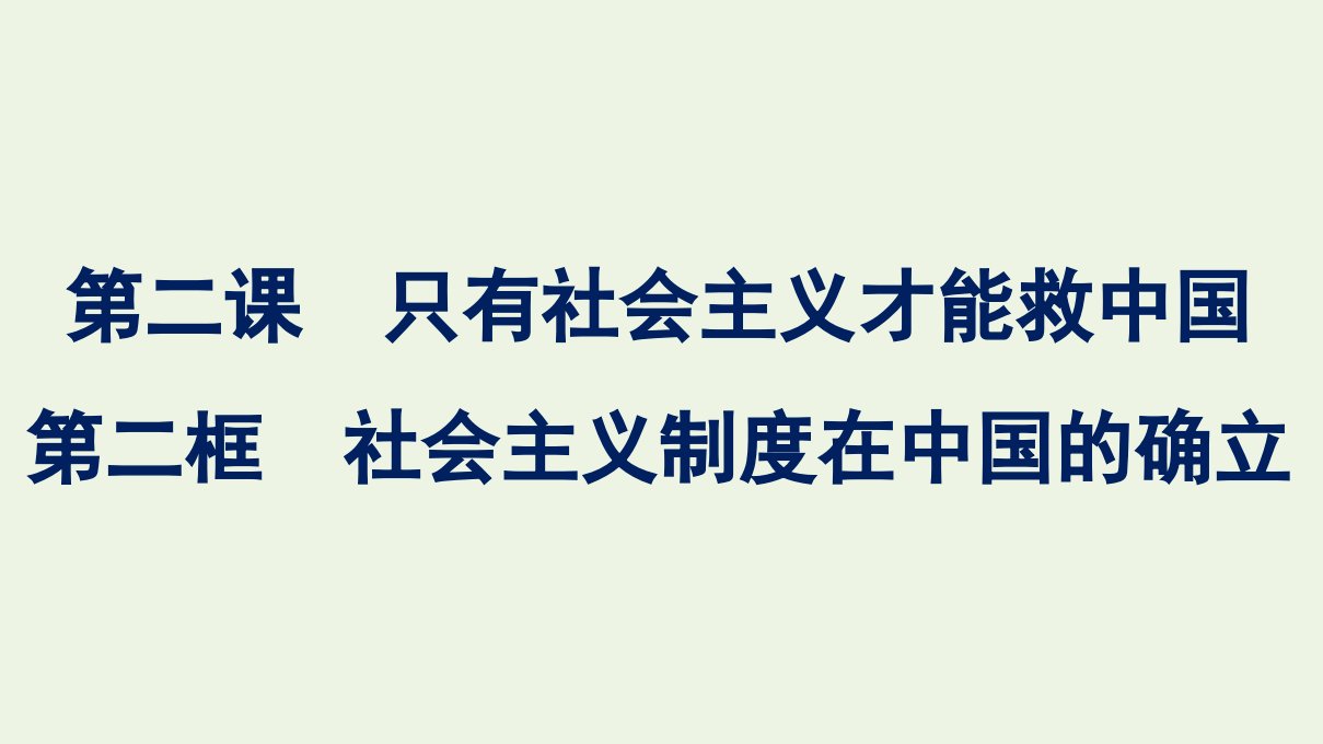 2021_2022学年新教材高中政治第2课只有社会主义才能救中国第2框社会主义制度在中国的确立课件部编版必修1