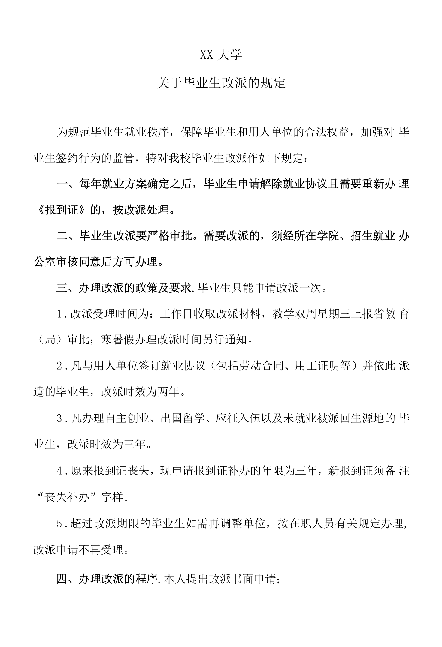 XX大学关于毕业生改派的规定