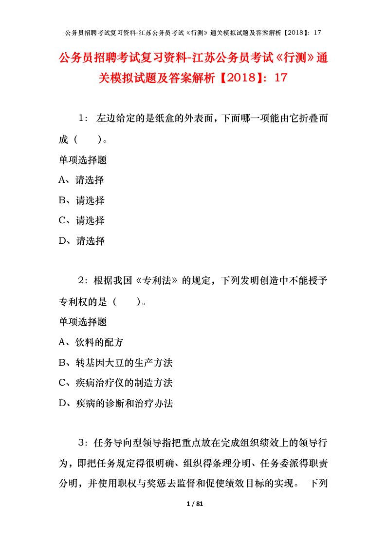 公务员招聘考试复习资料-江苏公务员考试行测通关模拟试题及答案解析201817_6