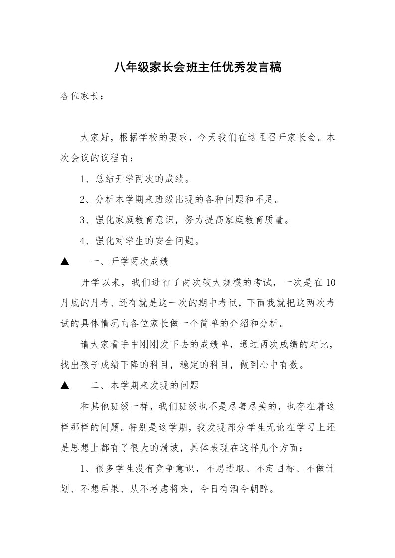 八年级家长会班主任优秀发言稿