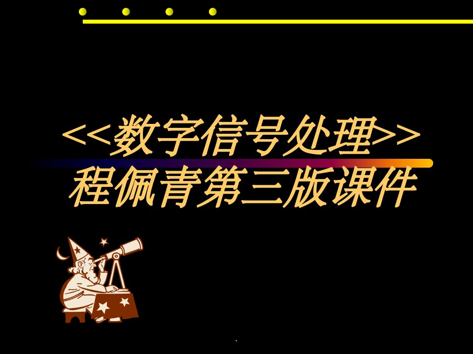 数字信号处理-程佩青第三版完整ppt课件