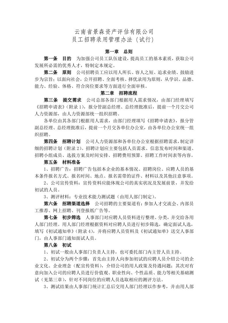 某资产评估公司员工招聘录用管理制度