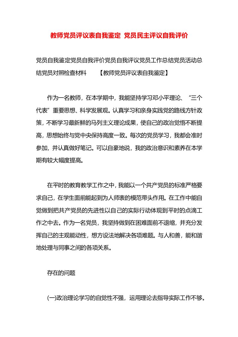 教师党员评议表自我鉴定