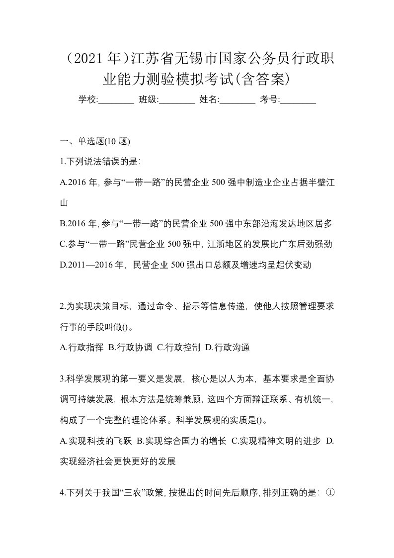 2021年江苏省无锡市国家公务员行政职业能力测验模拟考试含答案