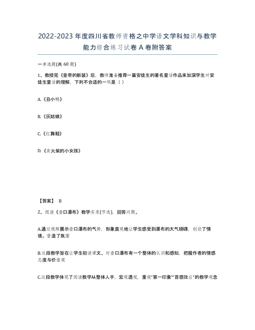 2022-2023年度四川省教师资格之中学语文学科知识与教学能力综合练习试卷A卷附答案