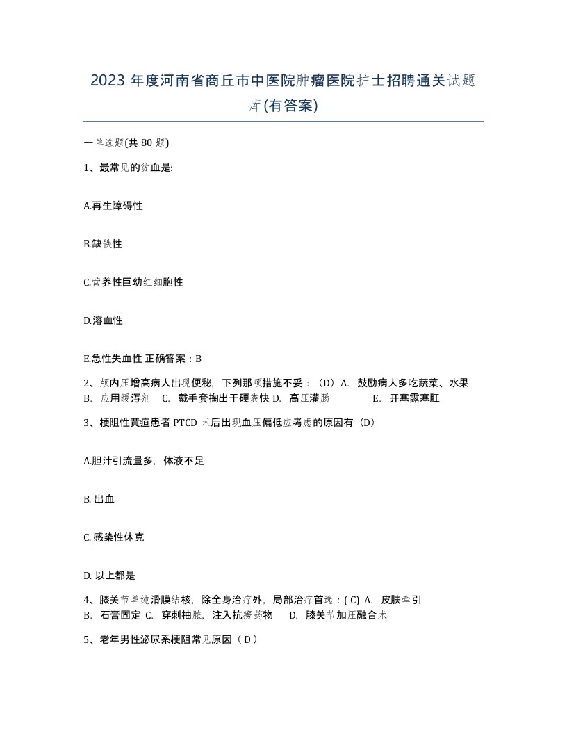 2023年度河南省商丘市中医院肿瘤医院护士招聘通关试题库有答案