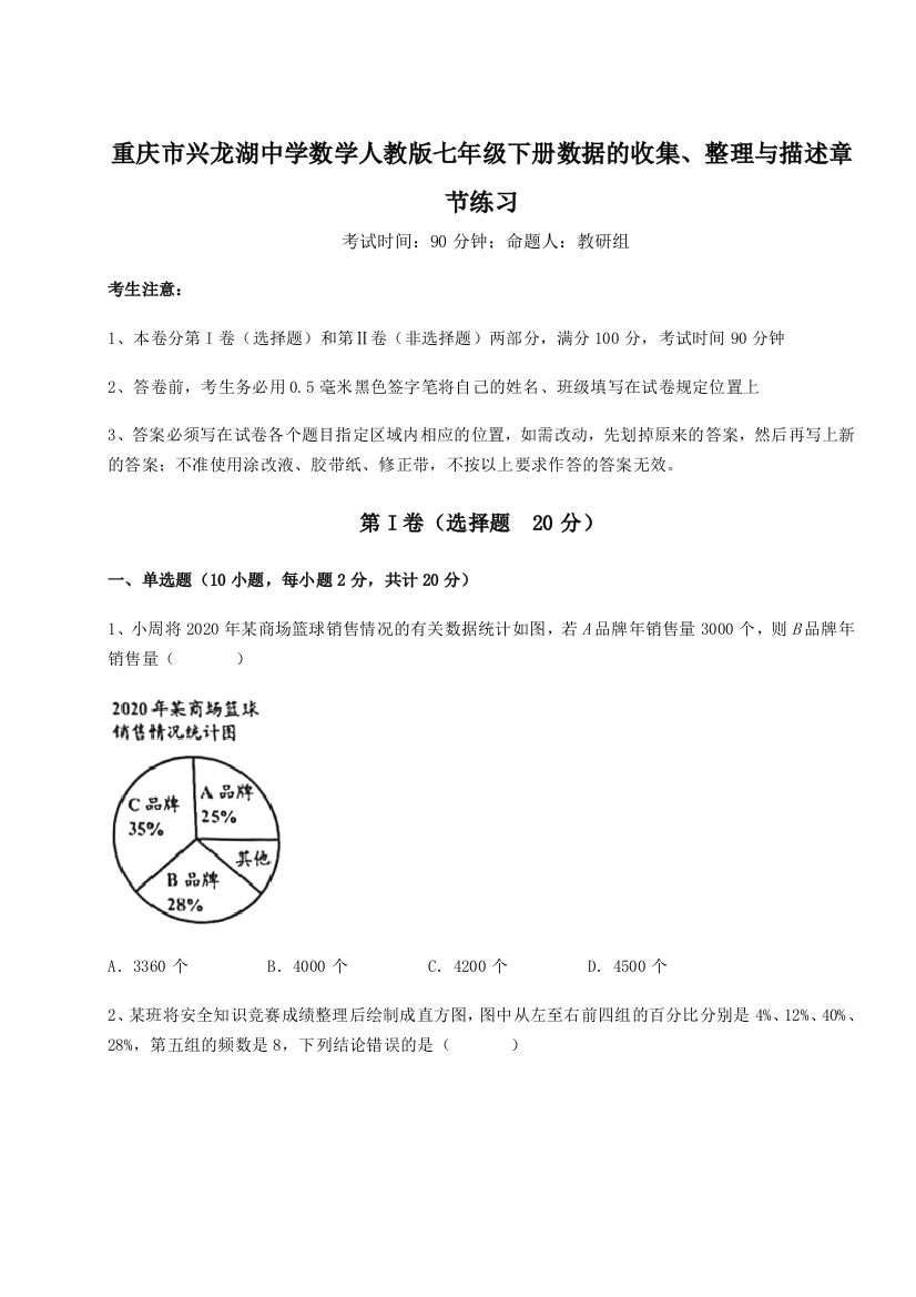 小卷练透重庆市兴龙湖中学数学人教版七年级下册数据的收集、整理与描述章节练习练习题