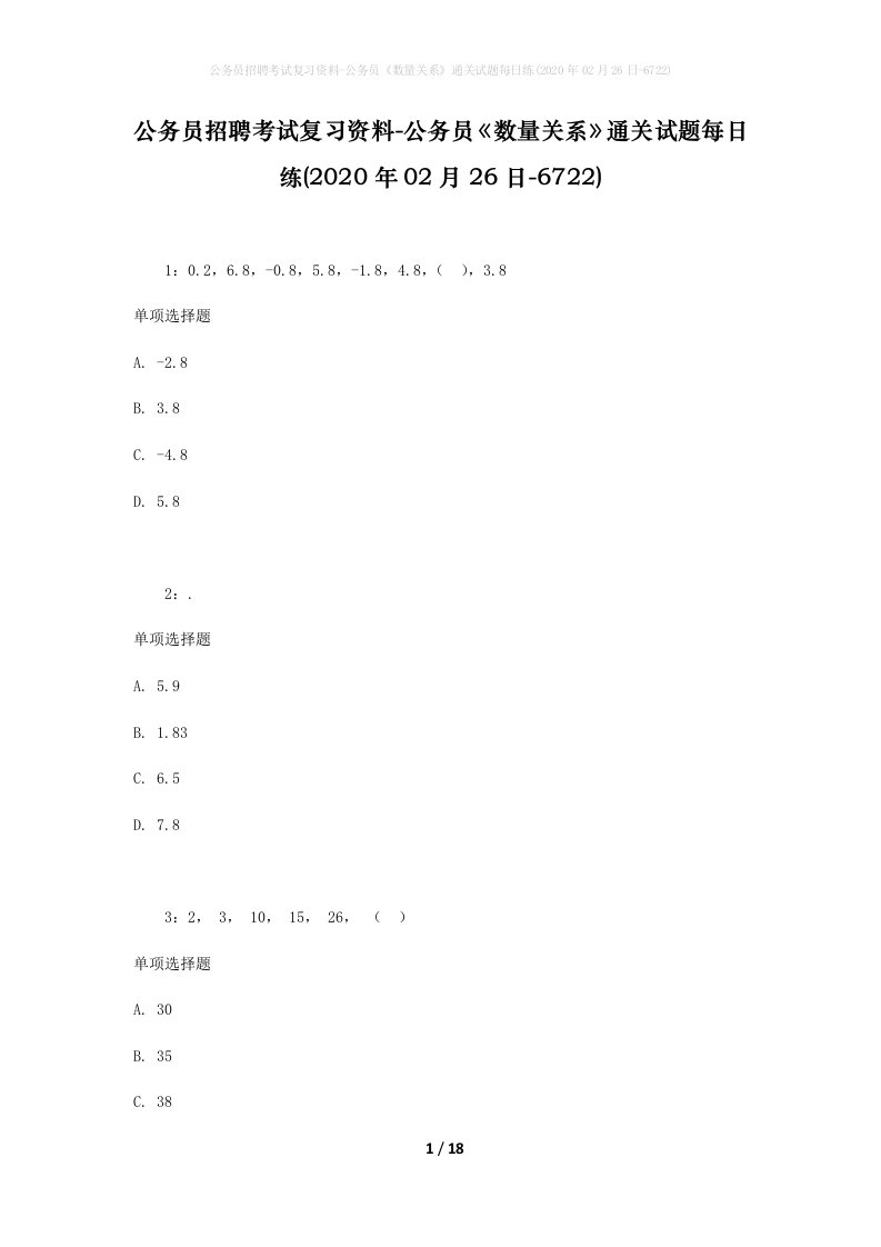 公务员招聘考试复习资料-公务员数量关系通关试题每日练2020年02月26日-6722