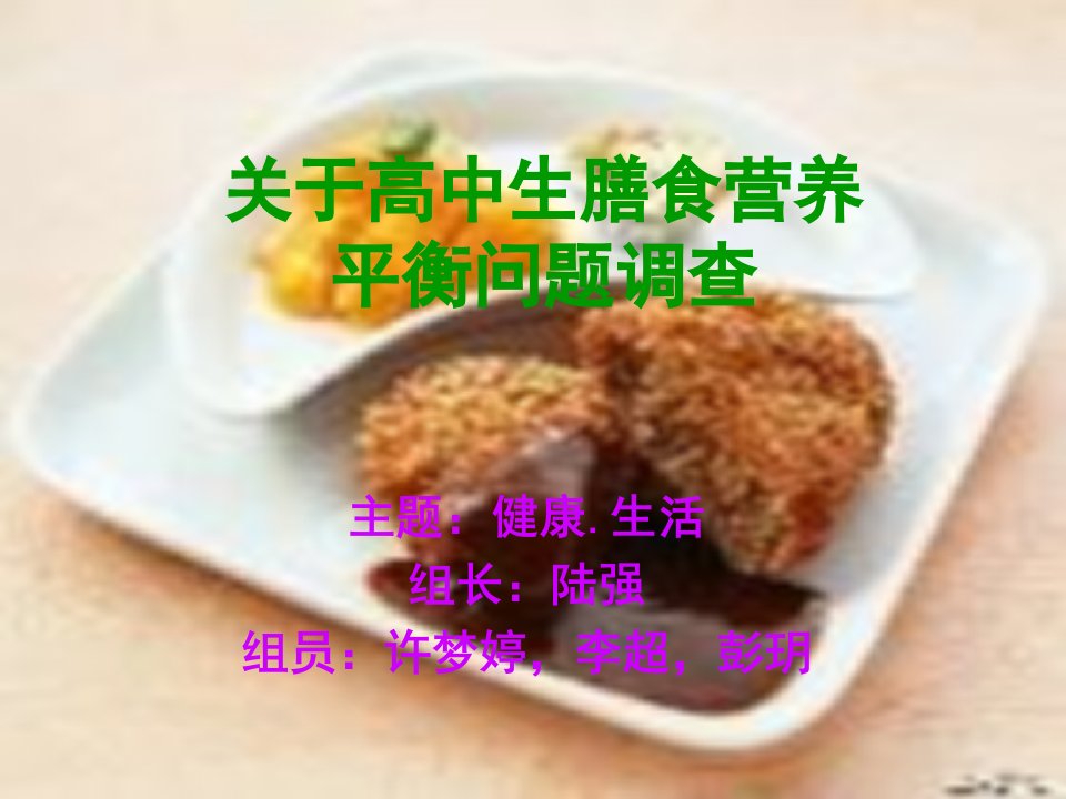 高中生膳食营养问题