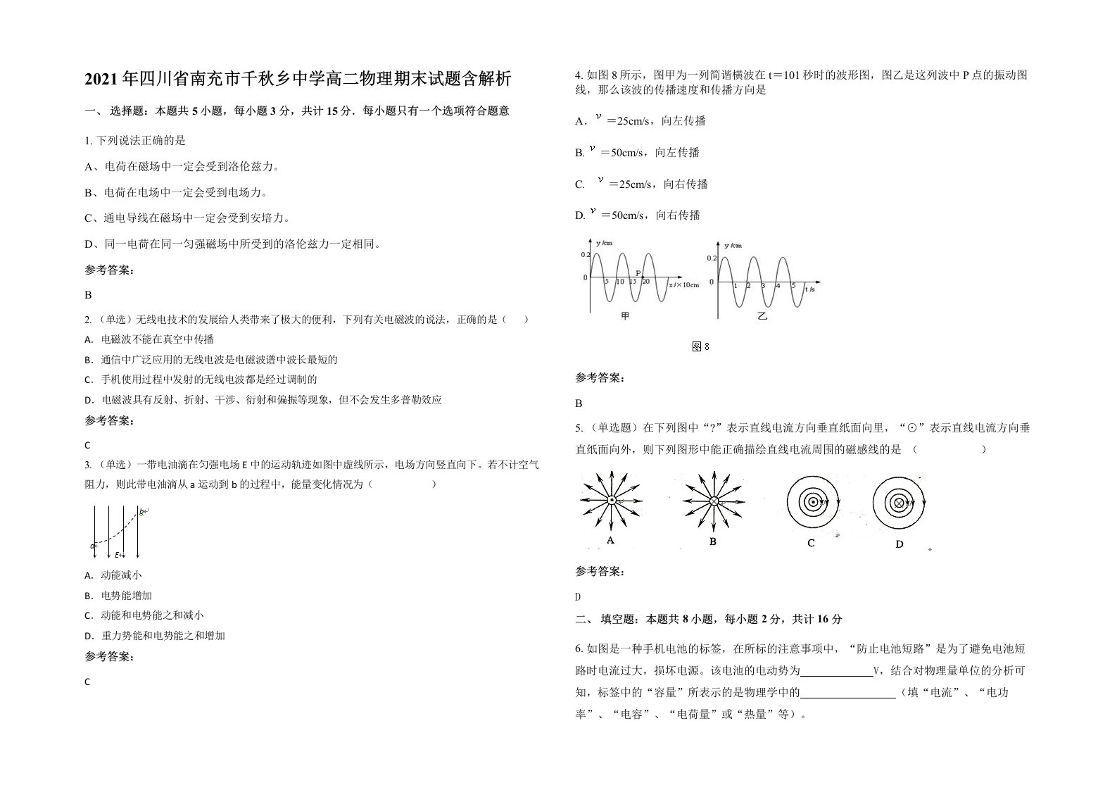 2021年四川省南充市千秋乡中学高二物理期末试题含解析