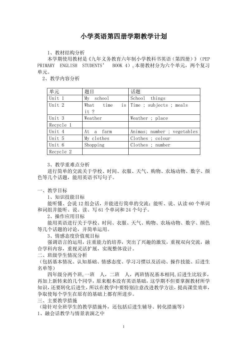 pep新四年级下册英语教案全册加教学反思