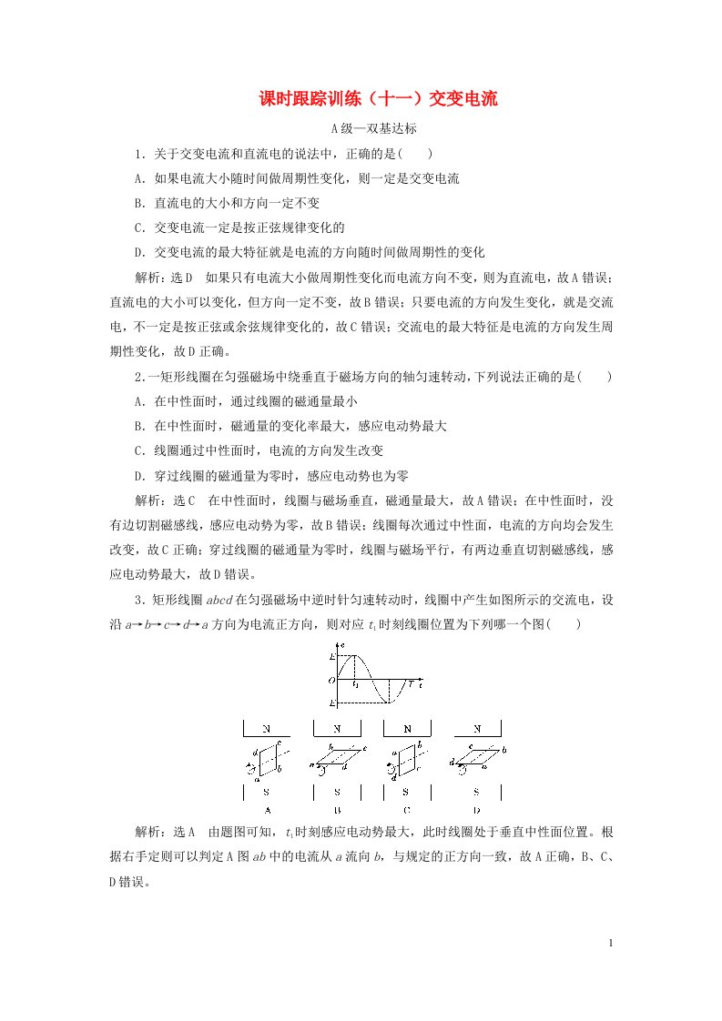 2023新教材高中物理课时跟踪训练十一交变电流新人教版选择性必修第二册