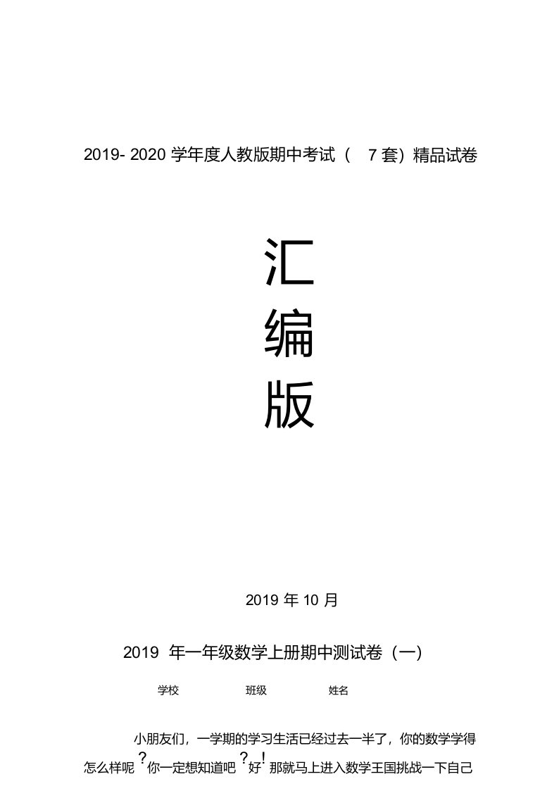 【新编】人教版小学一年级上册数学期中考试试卷(7套)