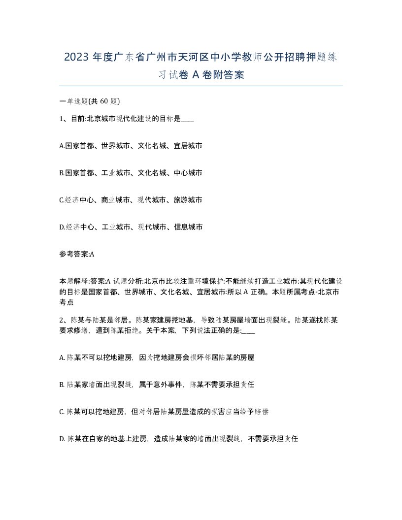 2023年度广东省广州市天河区中小学教师公开招聘押题练习试卷A卷附答案