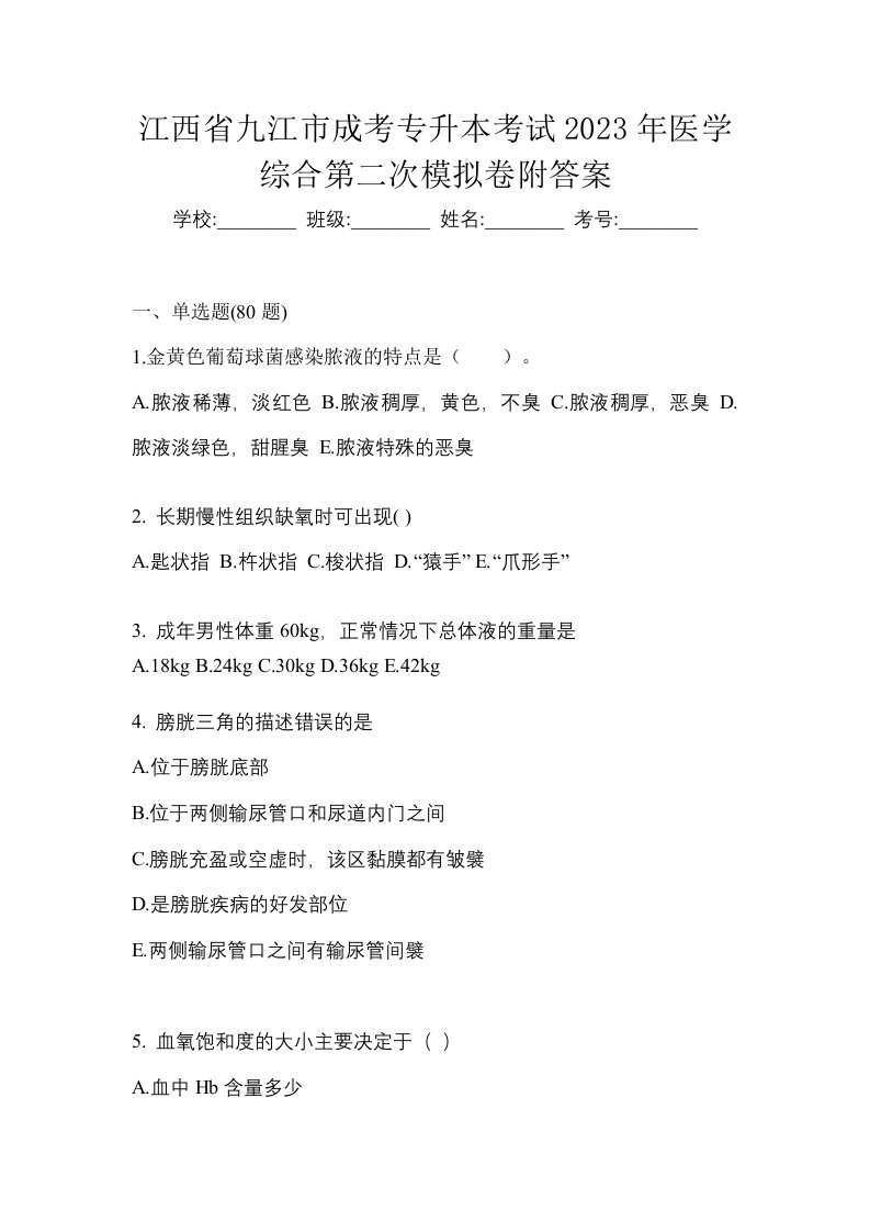 江西省九江市成考专升本考试2023年医学综合第二次模拟卷附答案