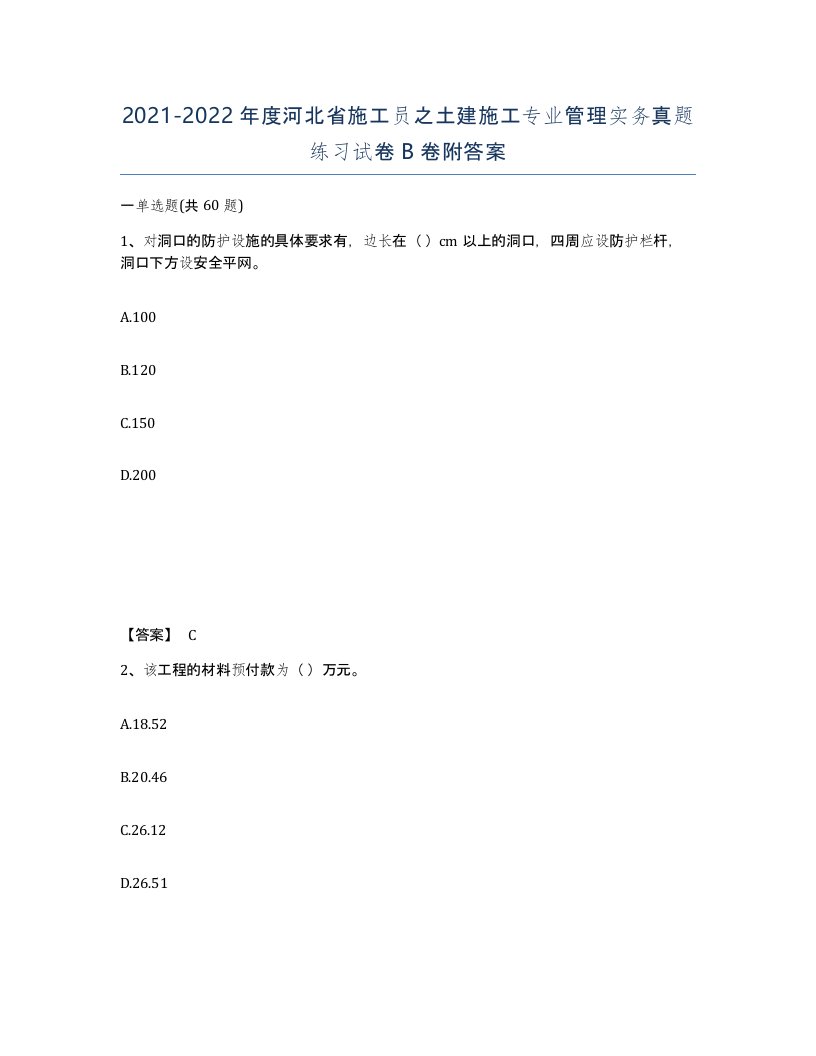 2021-2022年度河北省施工员之土建施工专业管理实务真题练习试卷B卷附答案