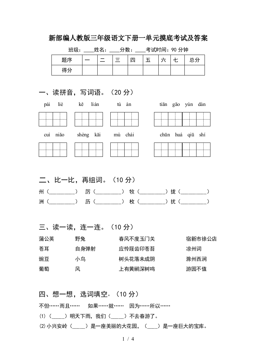 新部编人教版三年级语文下册一单元摸底考试及答案