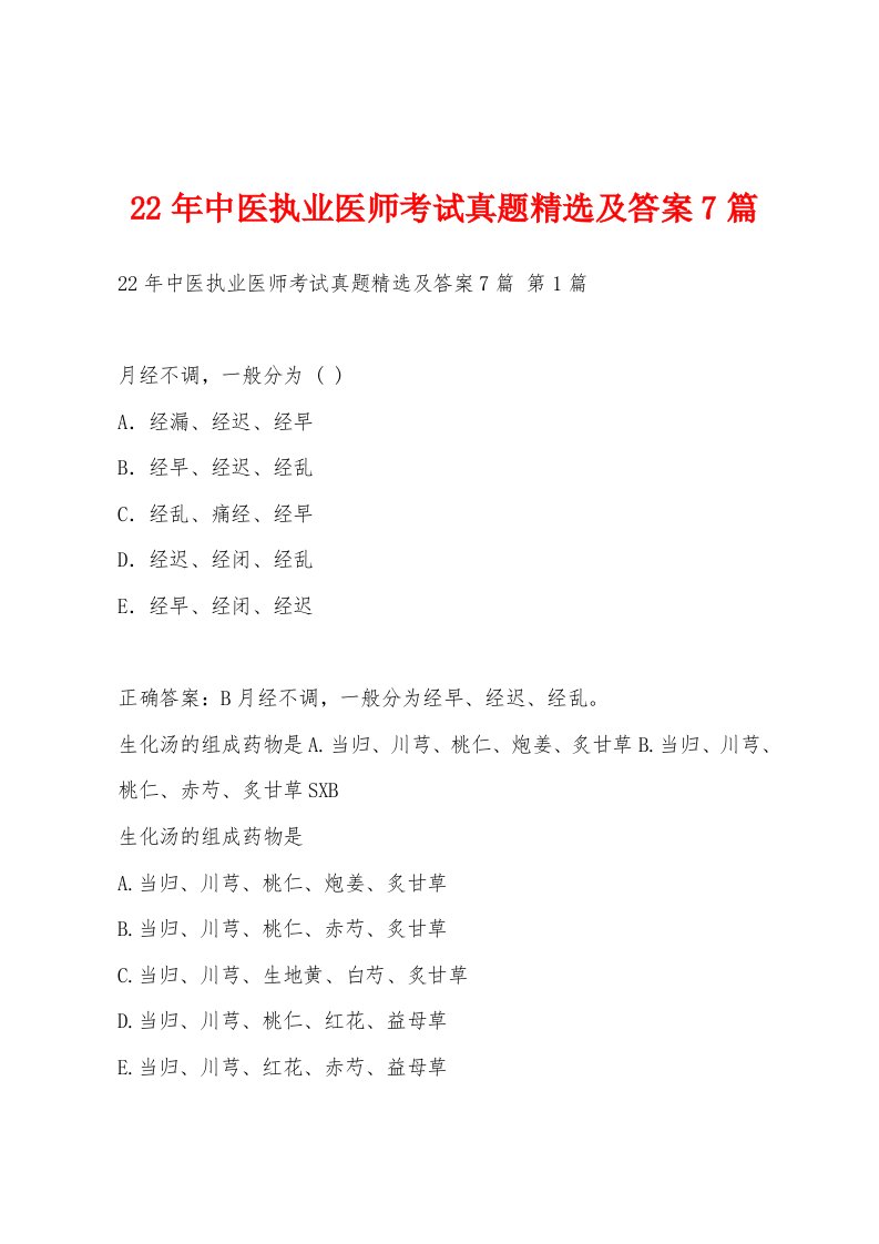 22年中医执业医师考试真题精选及答案7篇