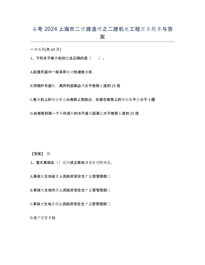 备考2024上海市二级建造师之二建机电工程实务题库与答案