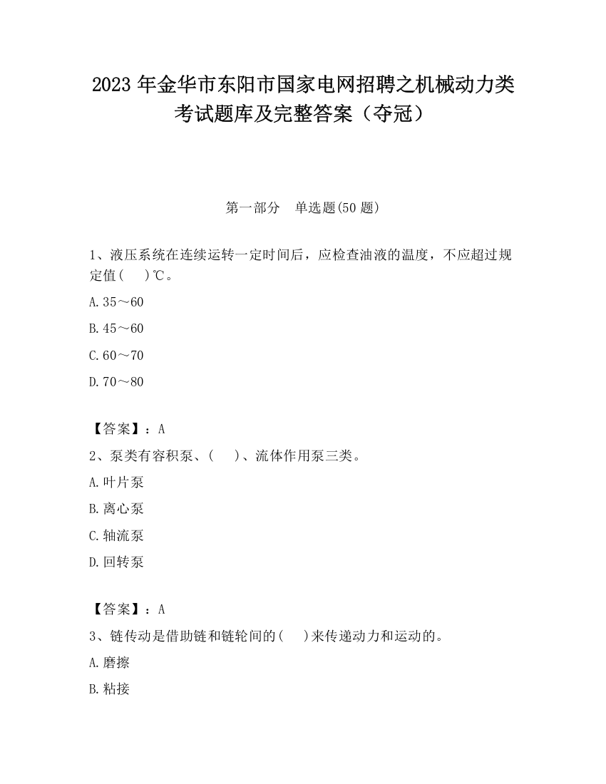 2023年金华市东阳市国家电网招聘之机械动力类考试题库及完整答案（夺冠）