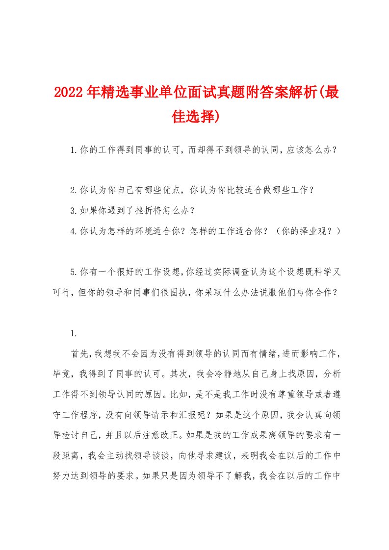 2022年精选事业单位面试真题附答案解析(最佳选择)