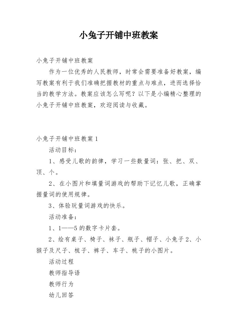 小兔子开铺中班教案