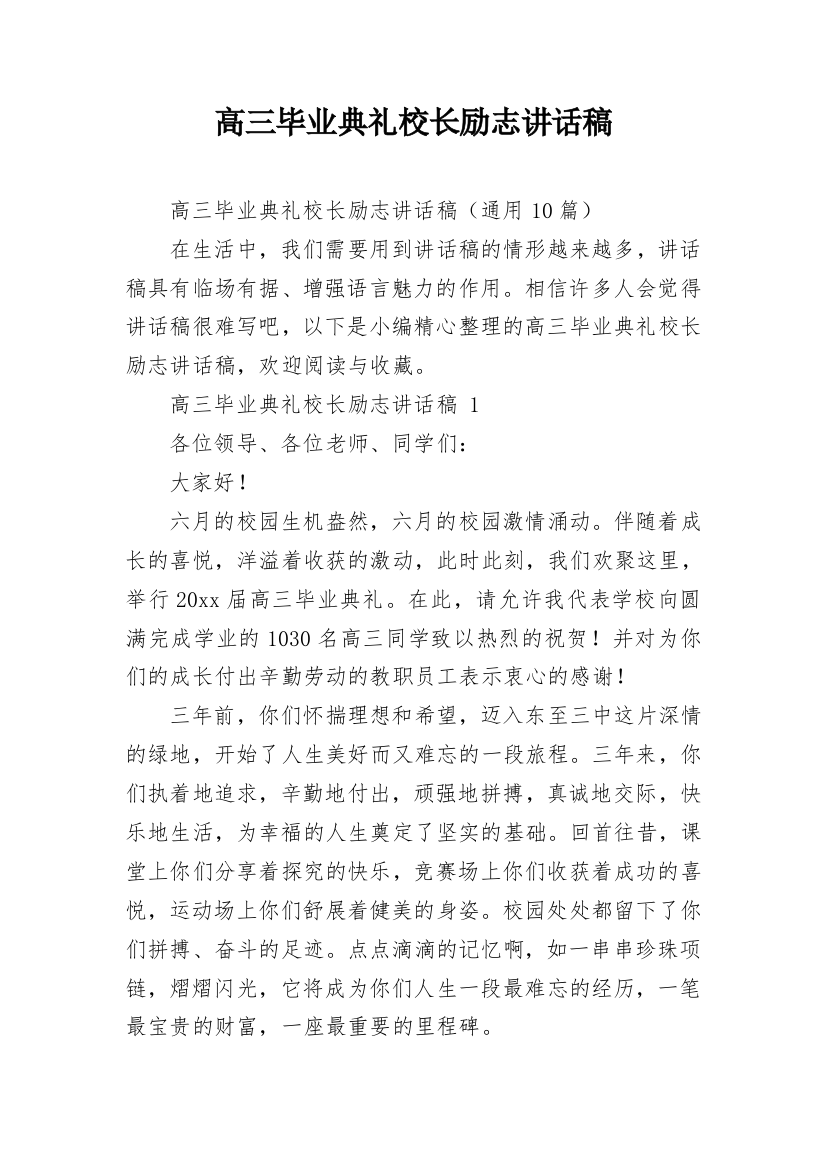 高三毕业典礼校长励志讲话稿